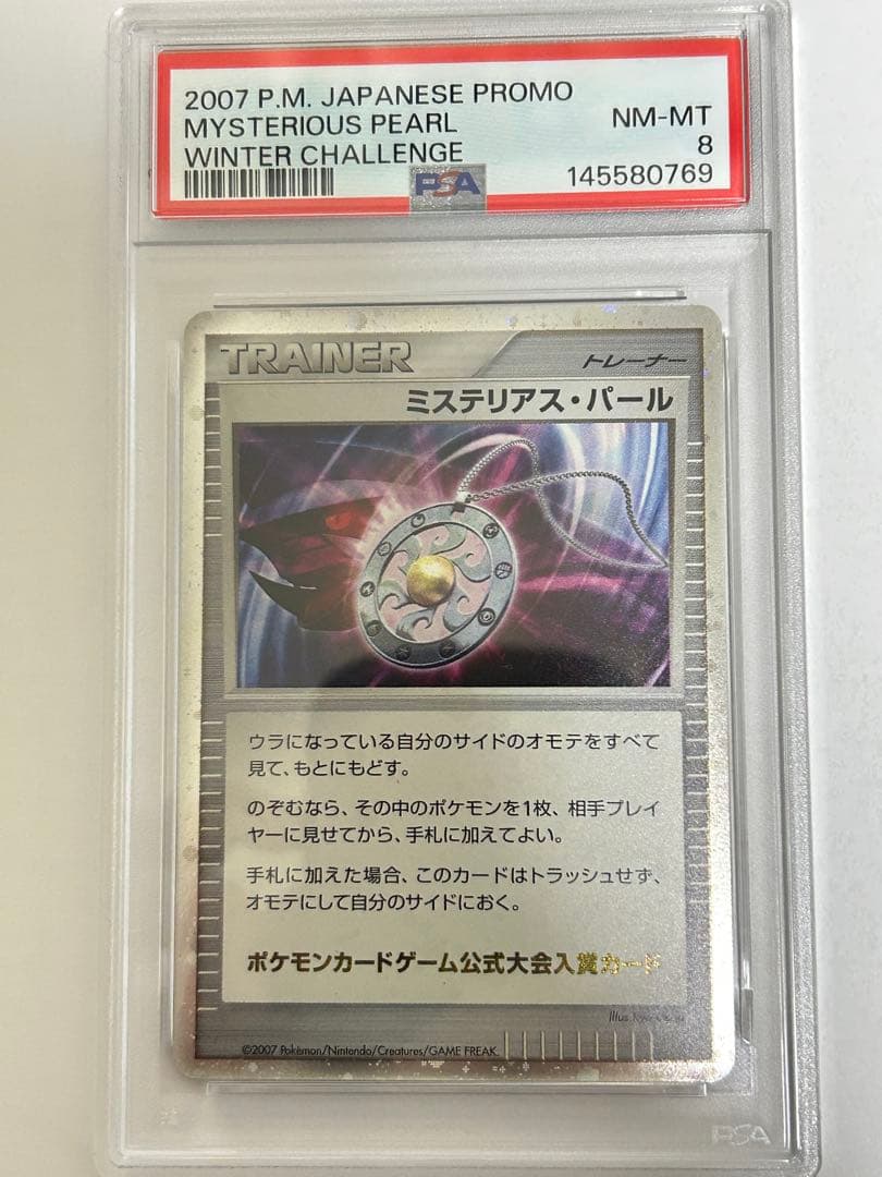 ミステリアスパール　PSA8