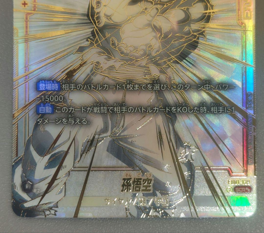 ドラゴンボール フュージョンワールド【SCR★★ 孫悟空】