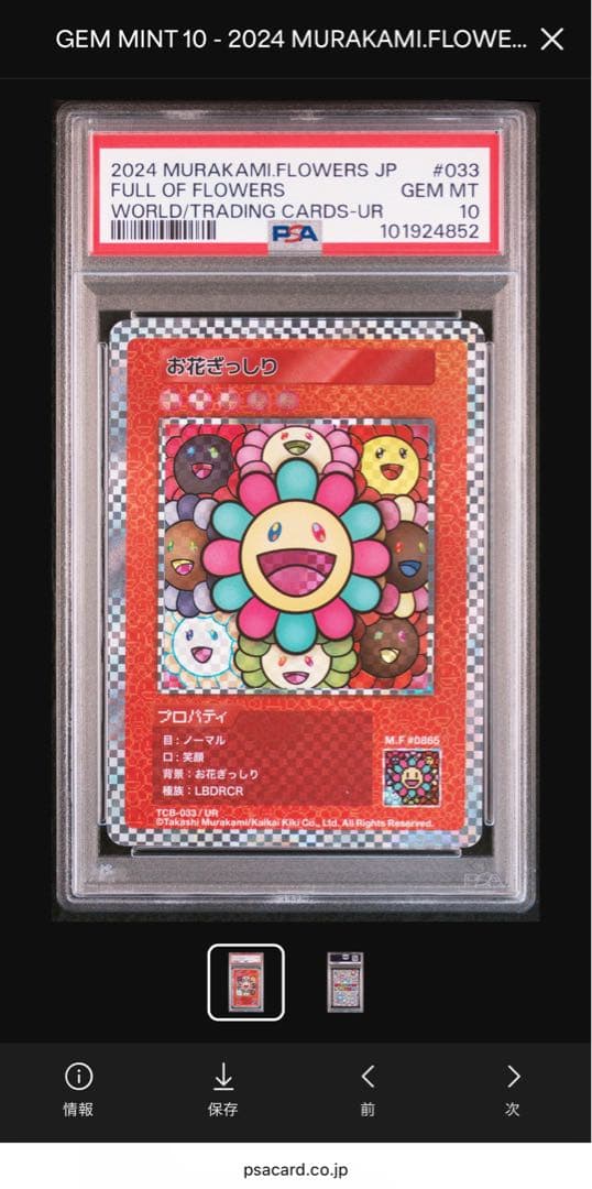 【PSA10】村上隆とトレカの世界限定版 お花ぎっしり UR TCB-033