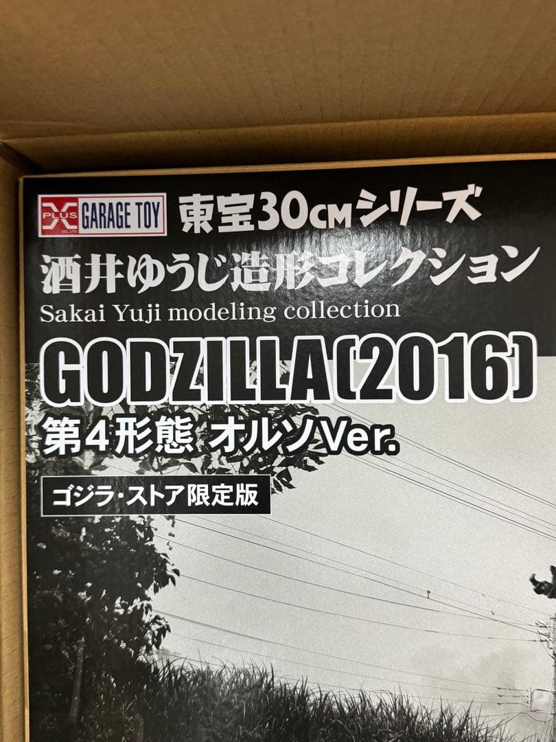 酒井ゆうじ造形コレクション　ゴジラ　第4形態　オルソVer.　ゴジラストア限定版