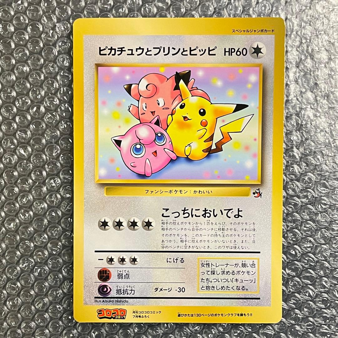月刊コロコロコミック7月号付録 ジャンボカード ピカチュウとプリンとピッピ