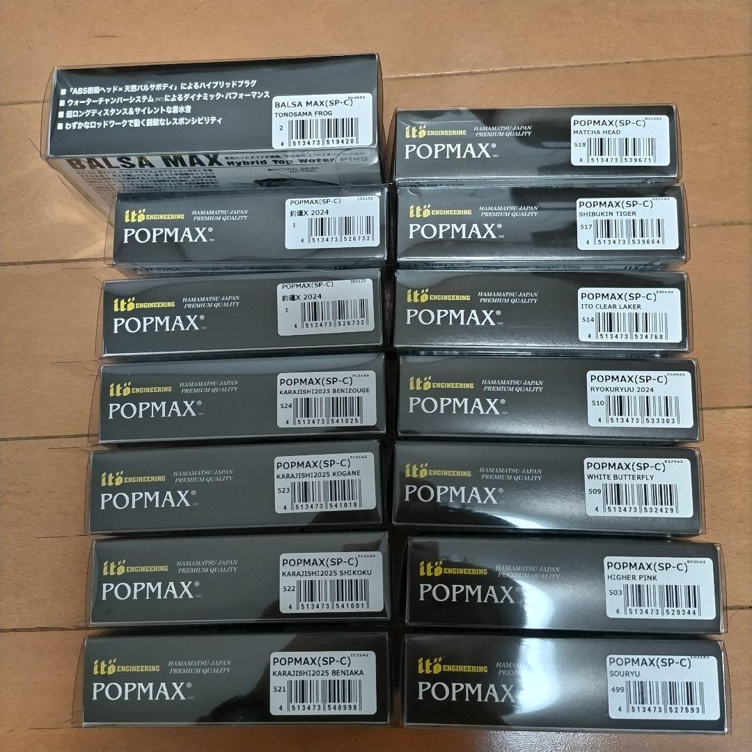 【希少】POP MAX 55個 BALSA MAX 1個セット