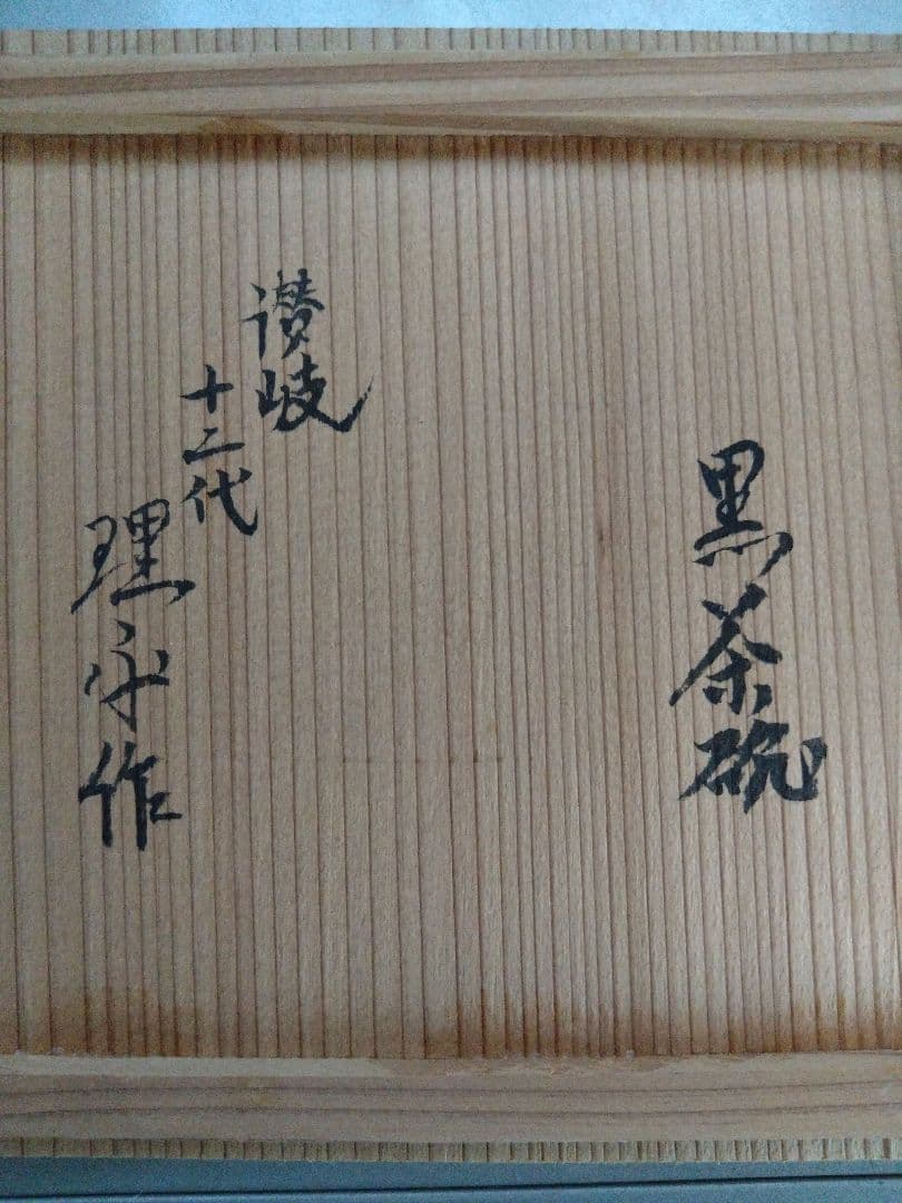12代理平作黒茶碗