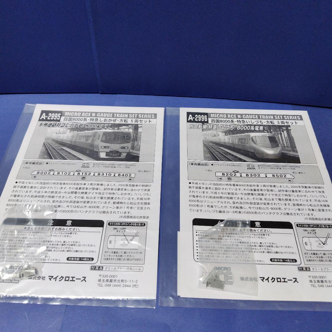 マイクロエース　四国8000系しおかぜ いしづち方転8両フル編成セット　Nゲージ