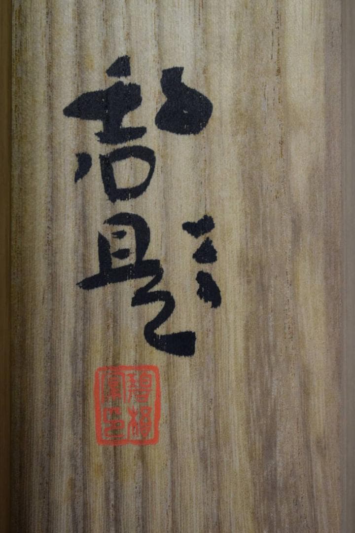 真作/内藤鳴雪/人物画賛/桐極箱付/布袋屋掛軸HG-206