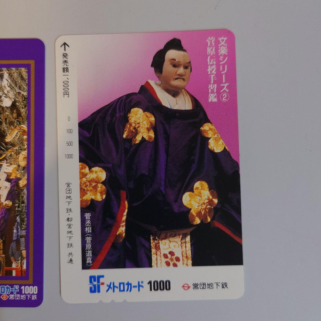 営団地下鉄時代のメトロカード3枚　※未使用、使用不可　文楽　三社祭　表参道イルミ