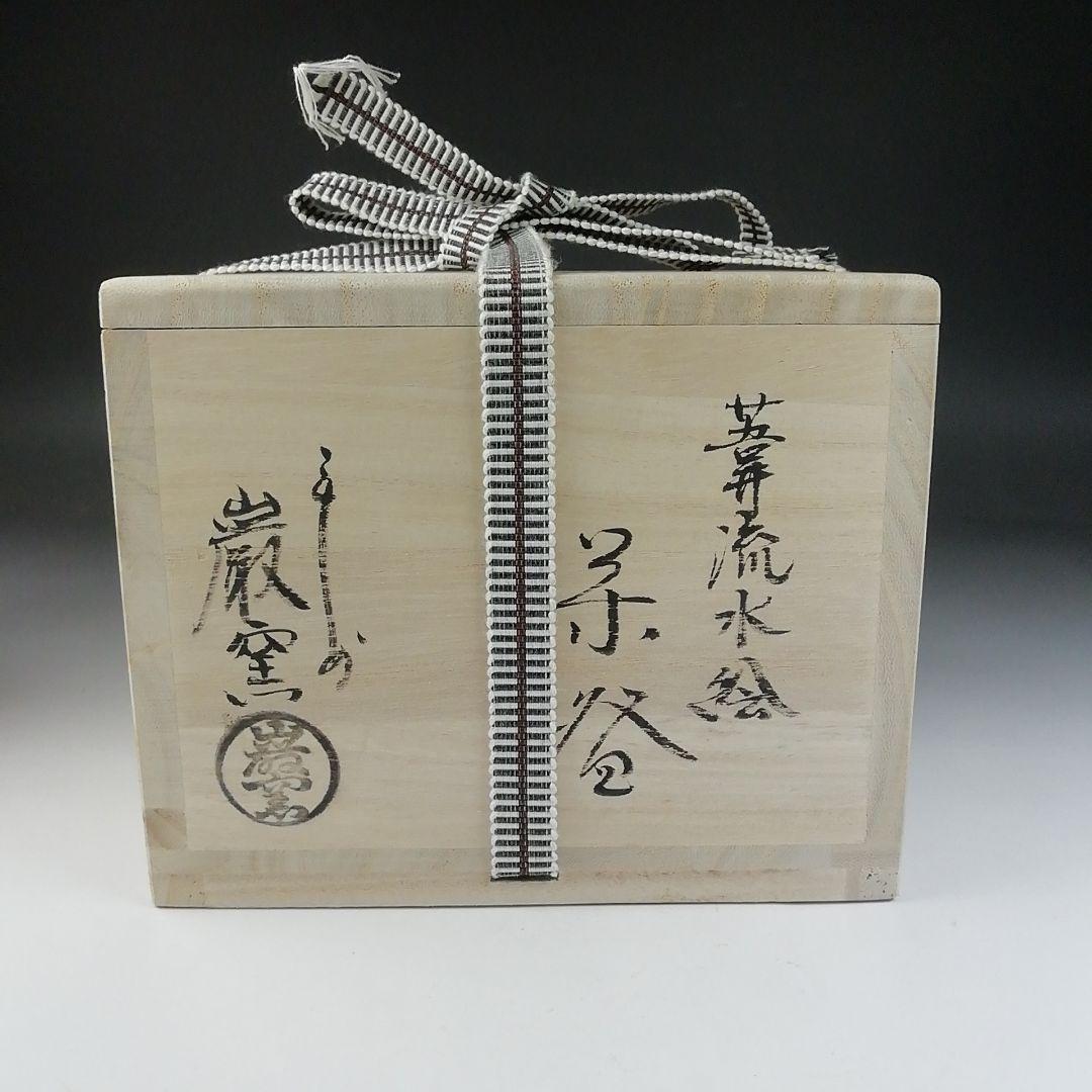 Ｔ６５８　茶碗　『葦流水絵』『巌窯　山川敦司』　共箱　抹茶碗　茶道具