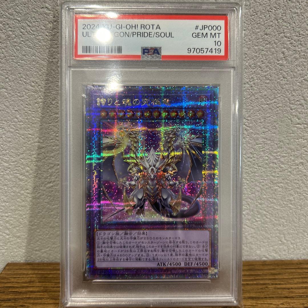 誇りと魂の究極竜　25th PSA10 美品