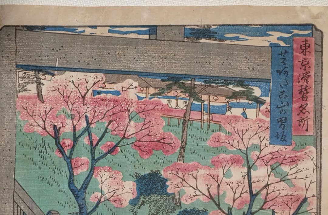 浮世絵版画、東京滑稽名所芝愛宕山の男坂、三代歌川広重、明治10年出版