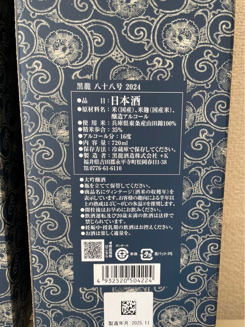 25年11月最新　黒龍 八十八号2本セット　日本酒 720ml