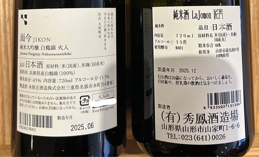 而今 白鶴錦 ＆La jomon 純米酒 2本セット
