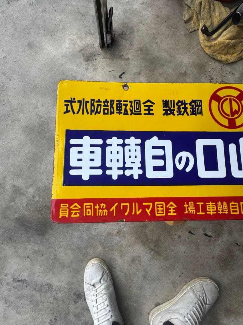 山口の自転車 ホーロー看板 琺瑯看板　昭和レトロ