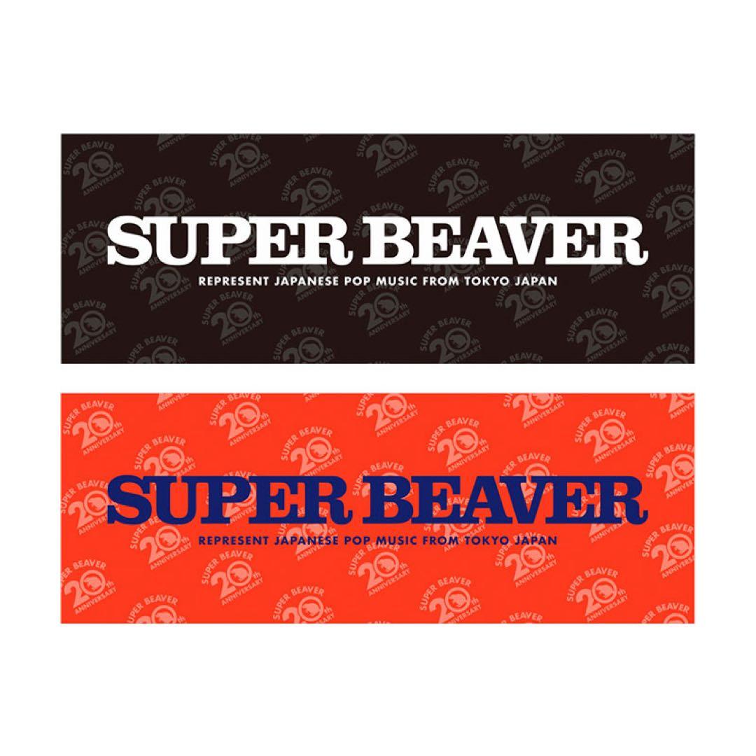 SUPER BEAVER タオル 2色セット