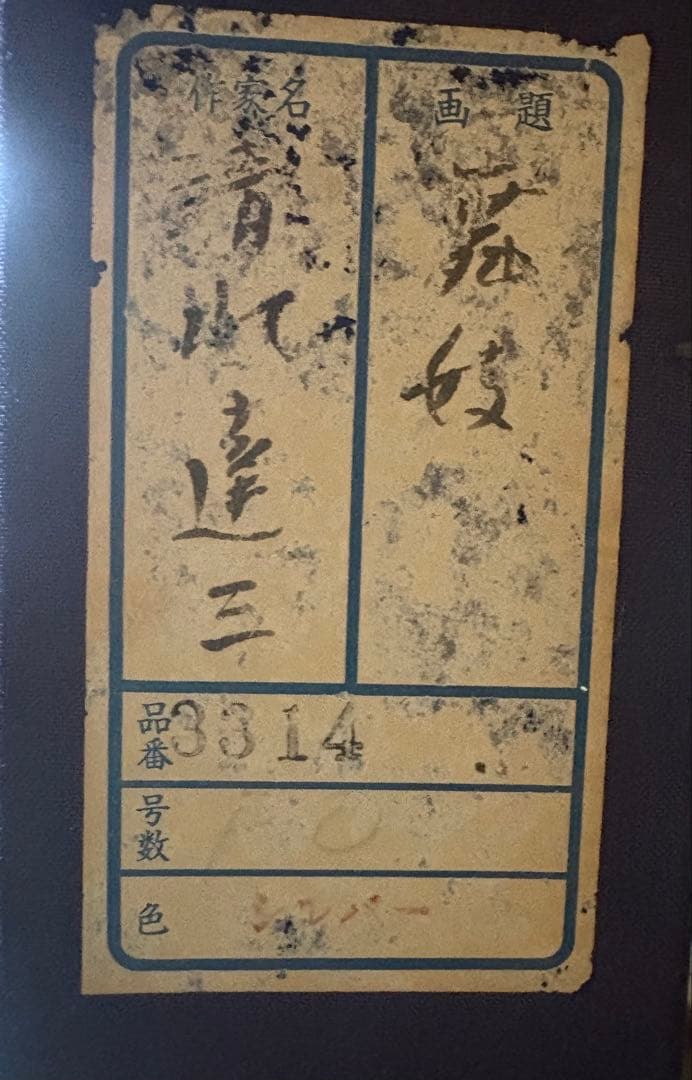 日本画 双子の舞妓シルバーフレーム　清水達三　作