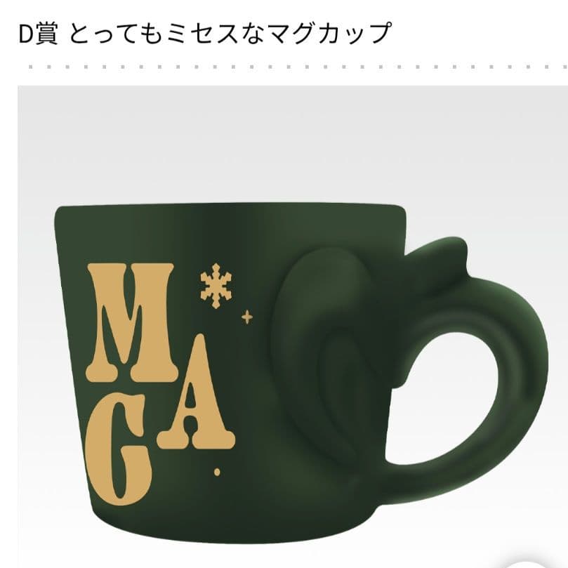 ミセスグリーンアップル 一番くじ D賞マグカップ ラストワン ドームライトセット