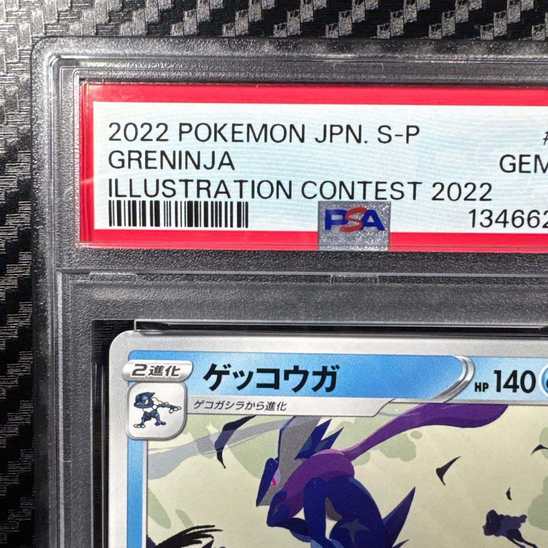 PSA10 ゲッコウガ　イラストレーションコンテスト　ポケモンカード