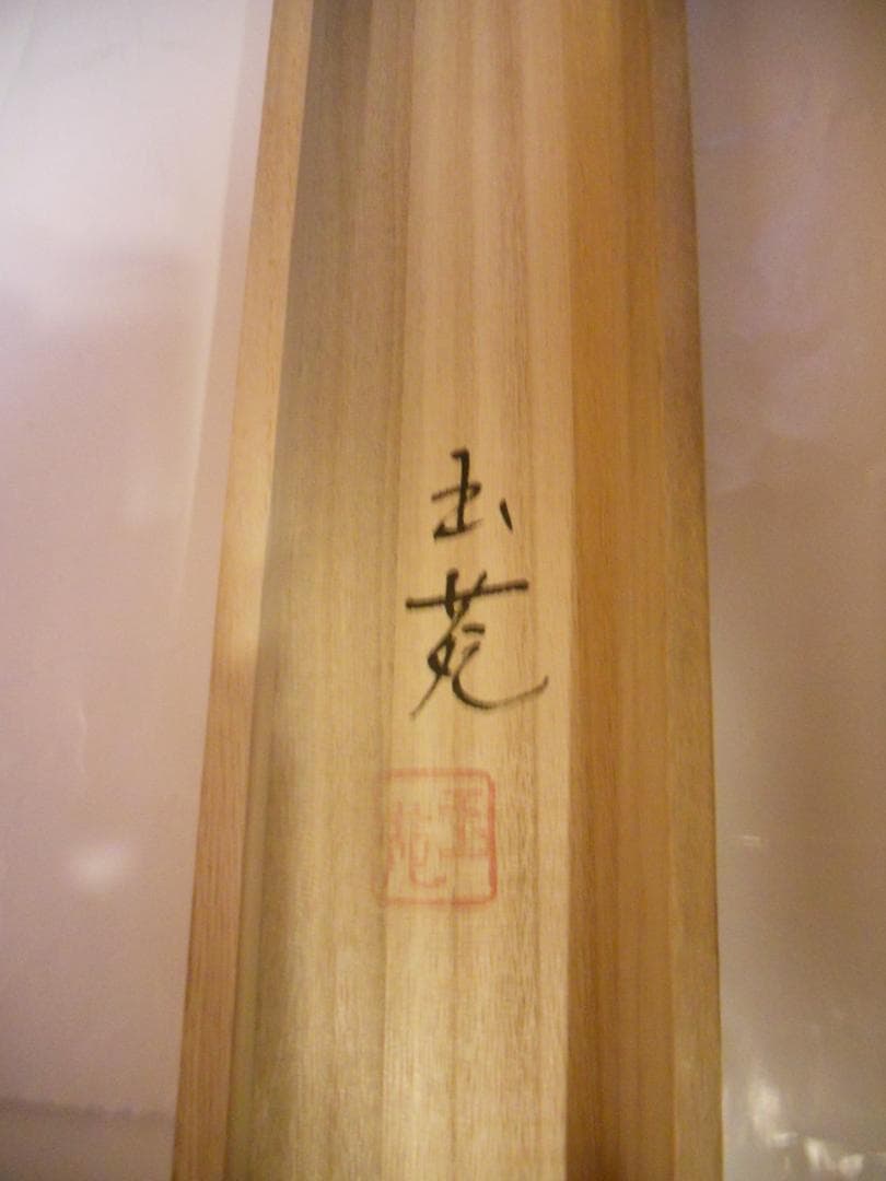 掛け軸 玉苑 七福神 絹本 希少 軸装 茶道具 掛軸 美品 です。