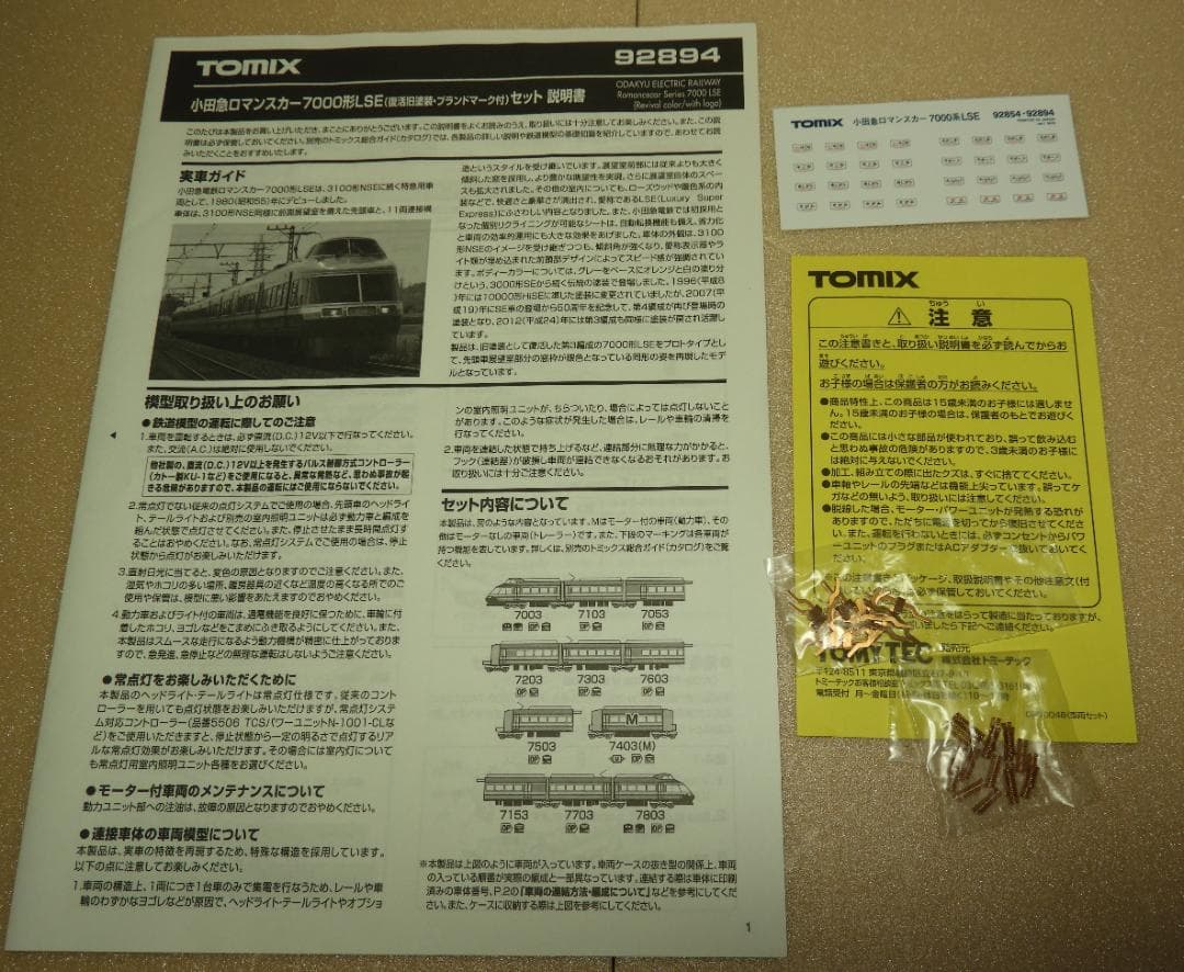 TOMIX 小田急ロマンスカー7000形LSE(復活旧塗装・ブランドマーク付)