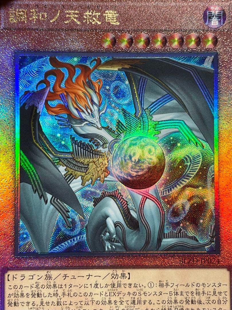 【状態A +】2枚　調和ノ天救竜　レリーフ　BLZD 日版　ハルモニア　手札誘発