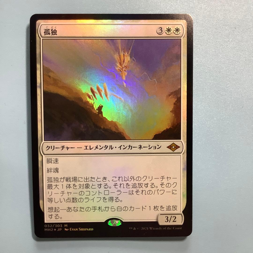 孤独/Solitude  MH2日本語foil
