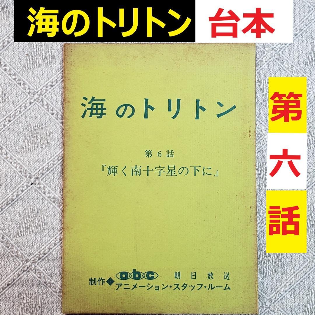 【プレミア第6話】◆『海のトリトン 台本 手塚治虫 』◆検）ウルトラマン