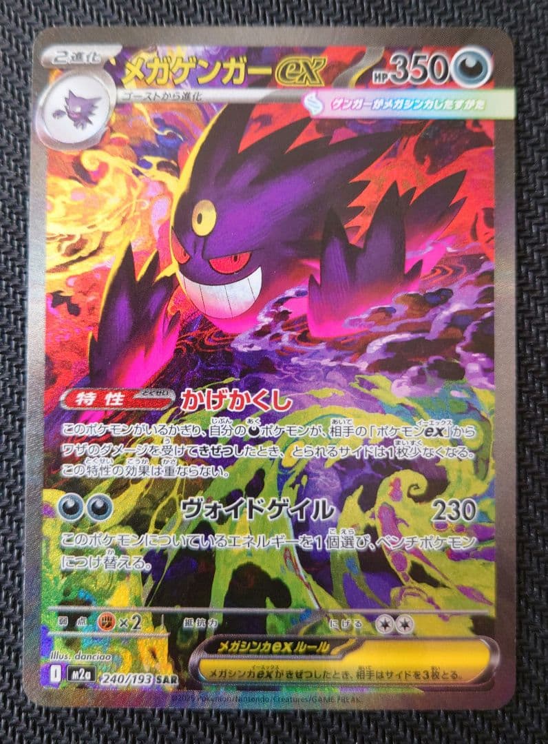 メガゲンガーex sar 240/193 (MEGAドリーム)