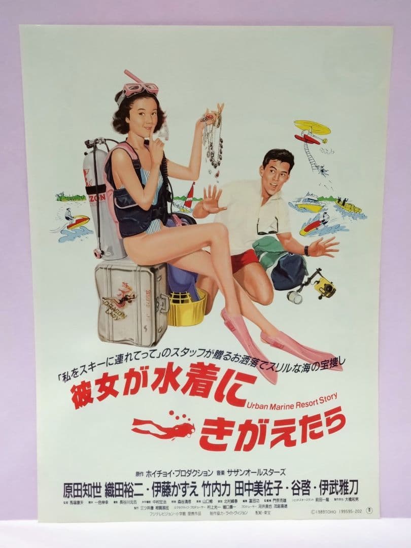 織田裕二 & 原田知世 直筆サイン色紙 & 「彼女が水着にきがえたら」チラシ