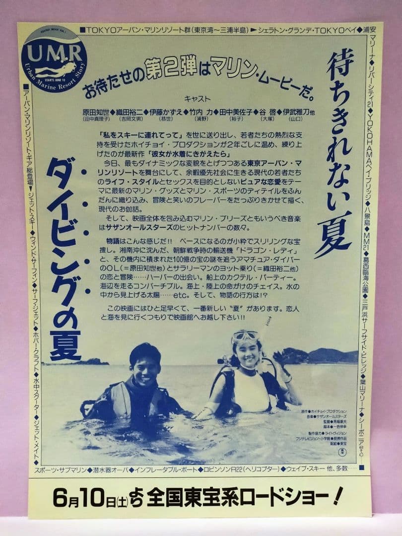 織田裕二 & 原田知世 直筆サイン色紙 & 「彼女が水着にきがえたら」チラシ