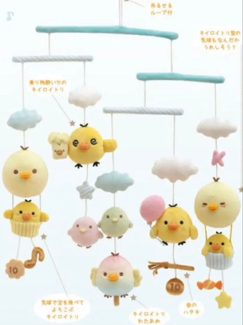 新品未開封 リラックマストア限定 キイロイトリモビール キイロイトリランド