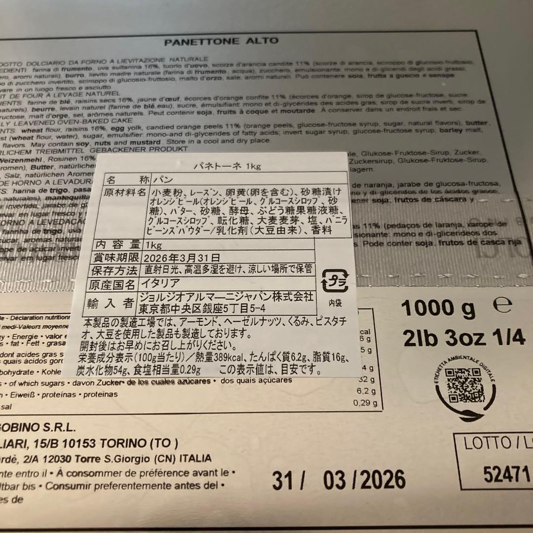 アルマーニドルチェクリスマス限定パネトーネ