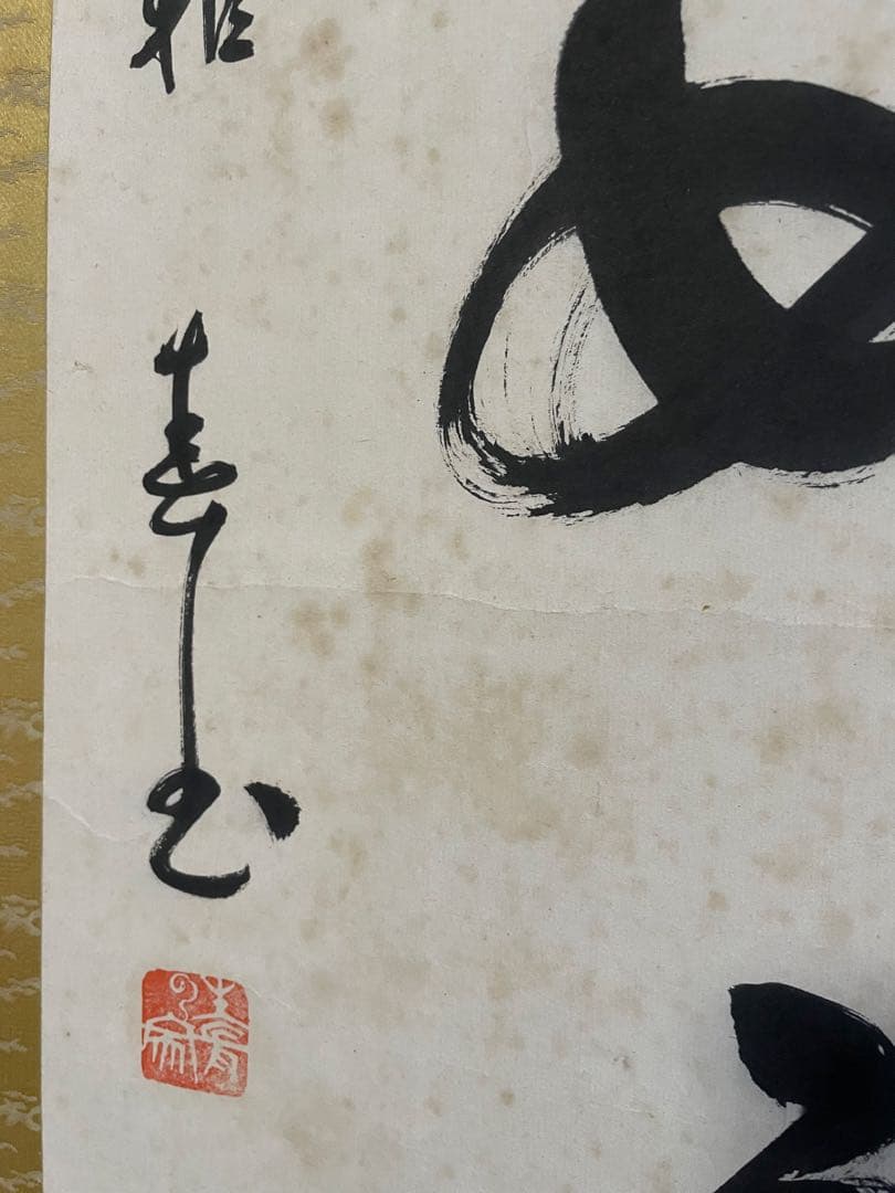 生長の家 谷口雅春 肉筆掛け軸「百事如意」 桐箱付き 希少品