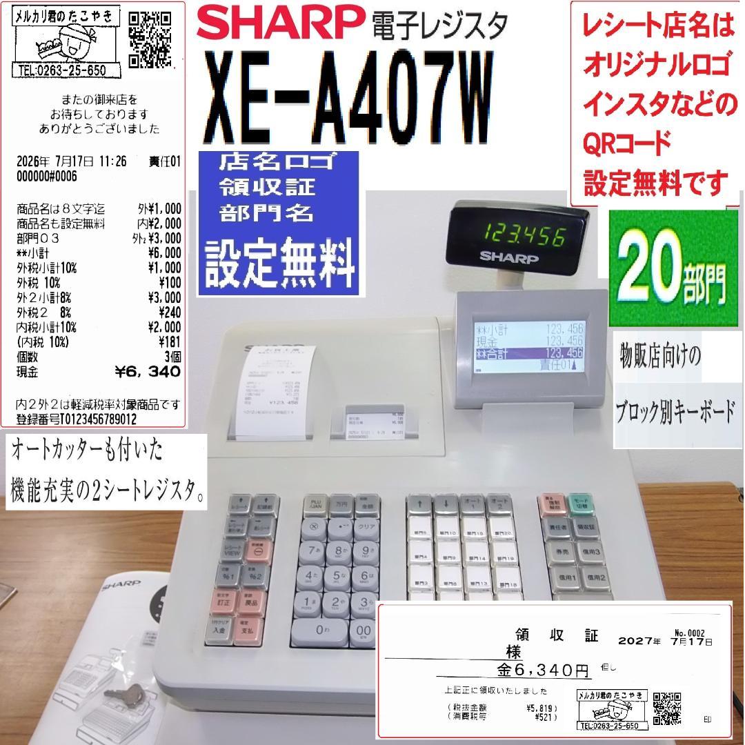 設定無料 SHARP XE-A407W 電子レジスター 20部門 250521