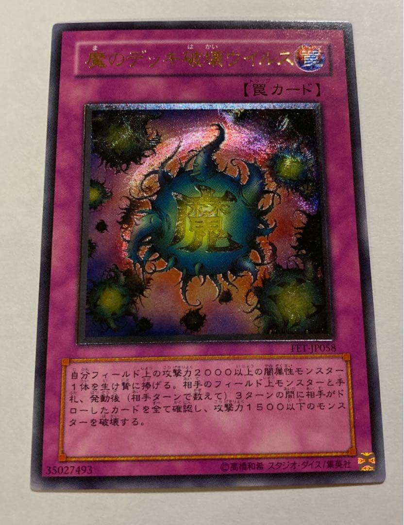 遊戯王カード　魔のデッキ破壊ウイルス(レリーフ)