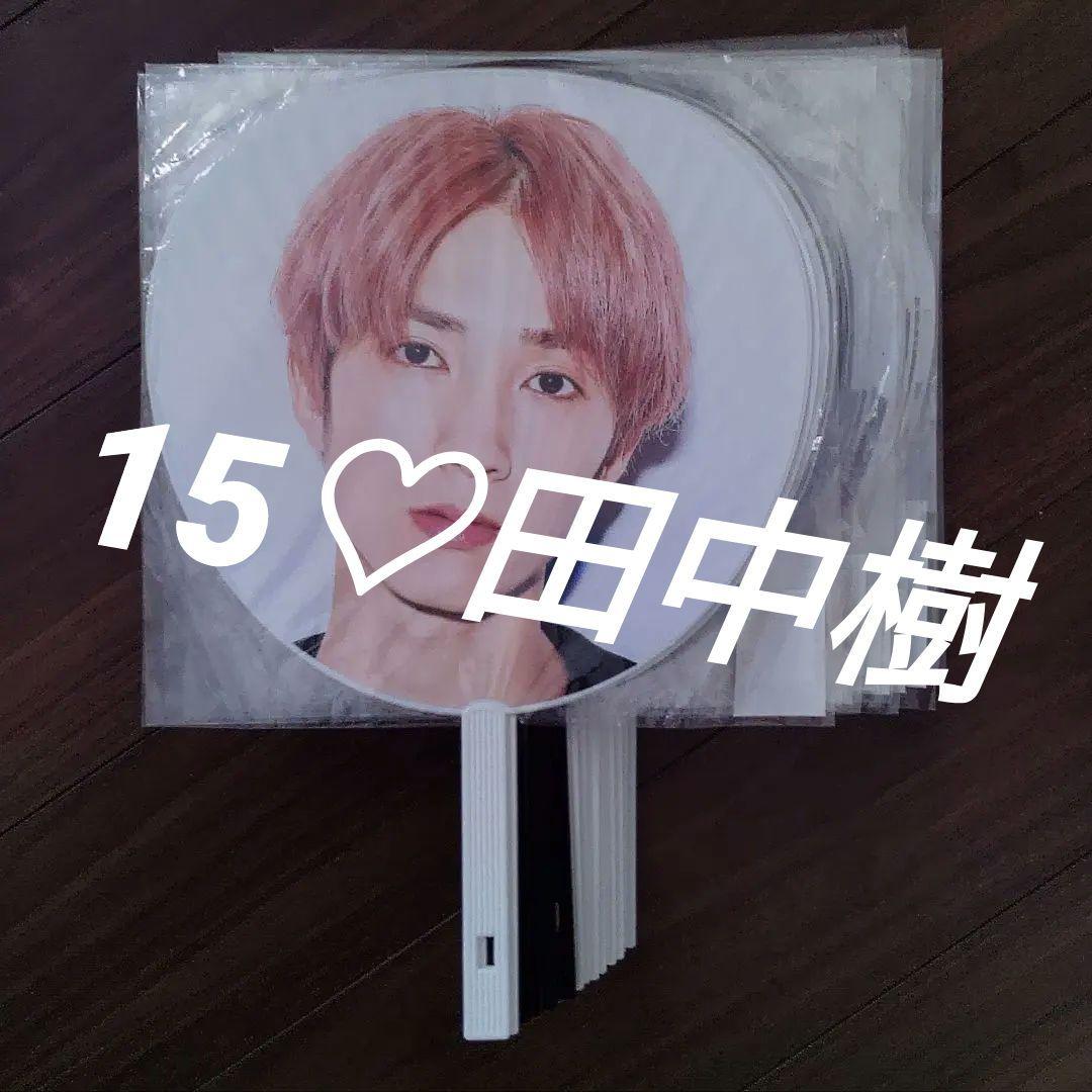 田中樹　SixTONES　うちわ　15枚セット