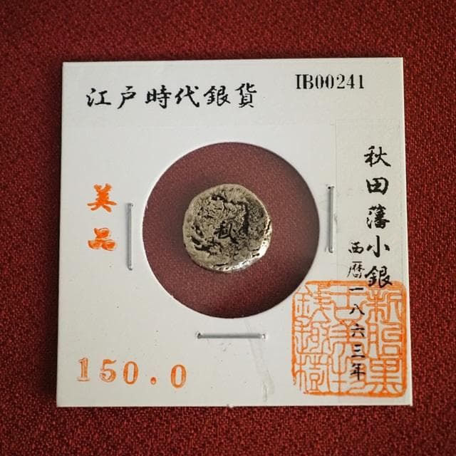 秋田藩小銀　小判　古銭　アンティーク品　古物　コレクション