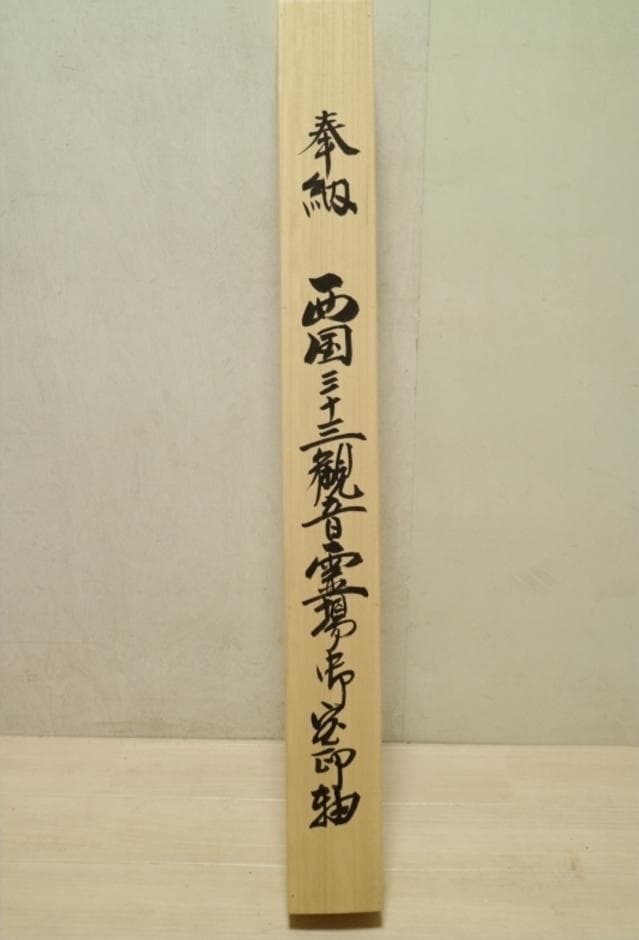 掛軸『西国三十三箇所霊場巡礼満願御朱印集印譜』絹本 共箱 掛け軸 x190919