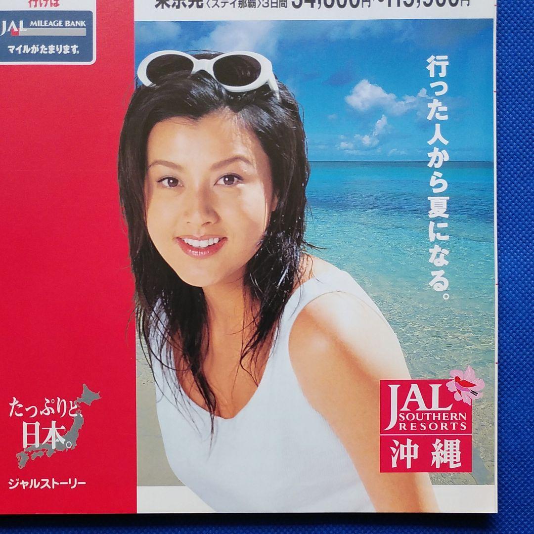 藤原紀香　日本航空　国内線時刻表　1999年 JAL沖縄 JAL　昭和レトロ