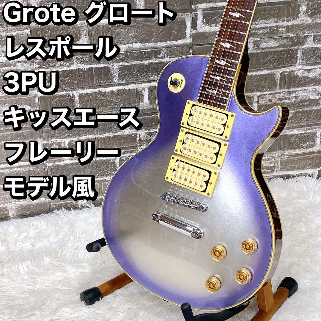 Grote グロート レスポール 3PU キッスエース フレーリー モデル風