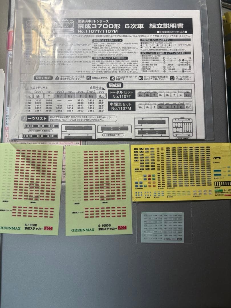 Nゲージ　加工品　京成 3700形 6次車 8両編成