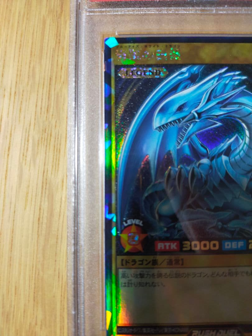 遊戯王 ブルーアイズホワイトドラゴン ラッシュレア psa10