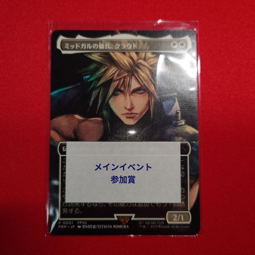 ミッドガルの傭兵クラウド　プロモ　日