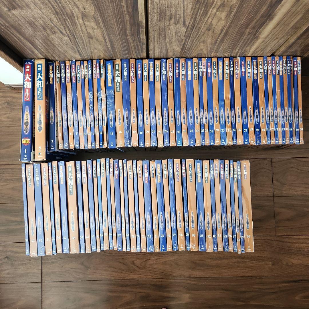 戦艦大和を作る1～90巻（全巻）ディアゴスティーニ