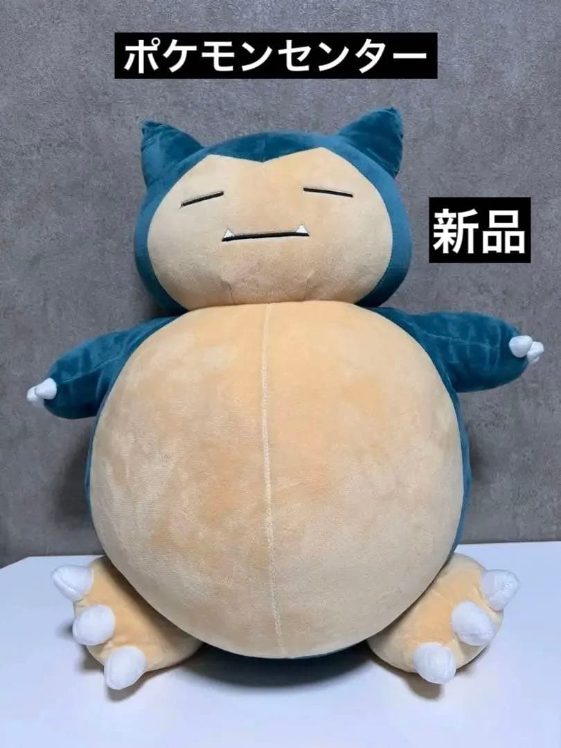 ポケモン ポケモンセンター ポケセン ぬいぐるみ 特大 カビゴン