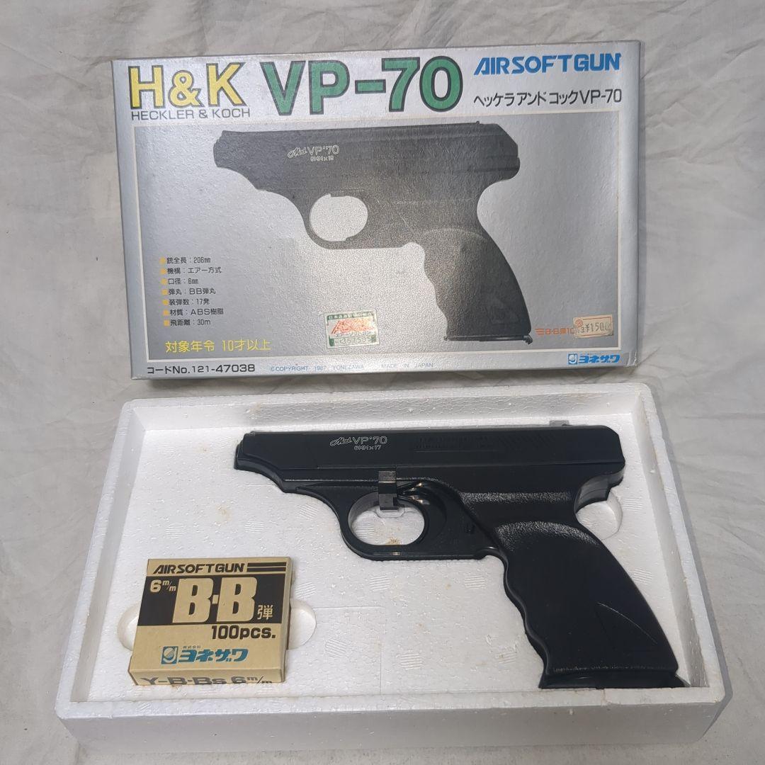 ヨネザワ　H&K VP-70　レトロビンテージ　エアコッキングガン　80年代