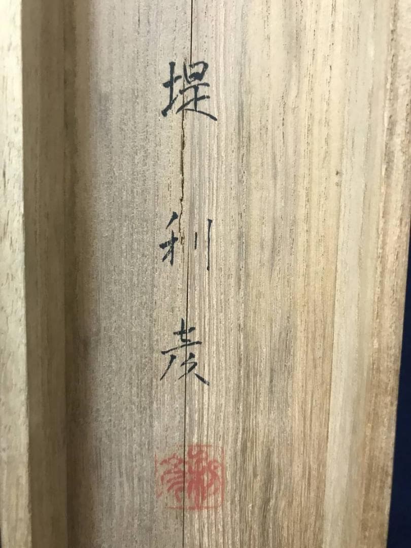 【真作】堤利彦/美人画/美人図/掛軸/名家伝来/AC-29