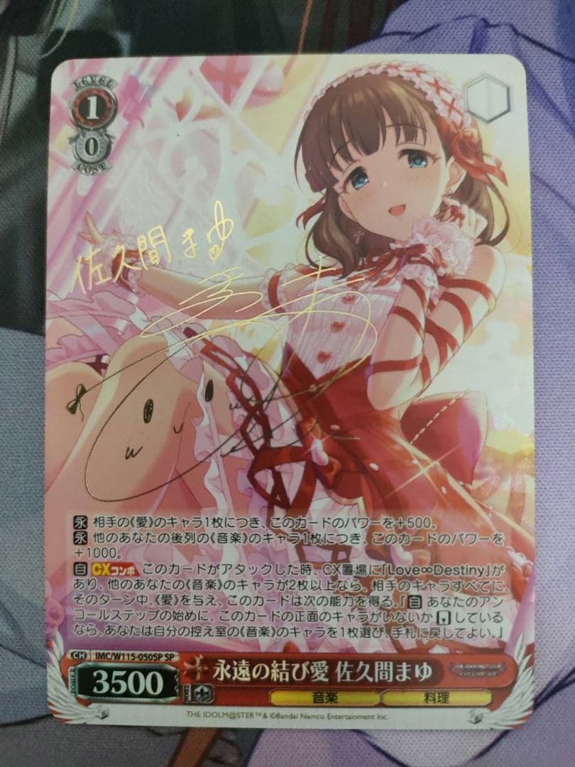 永遠の結び愛佐久間まゆ sp