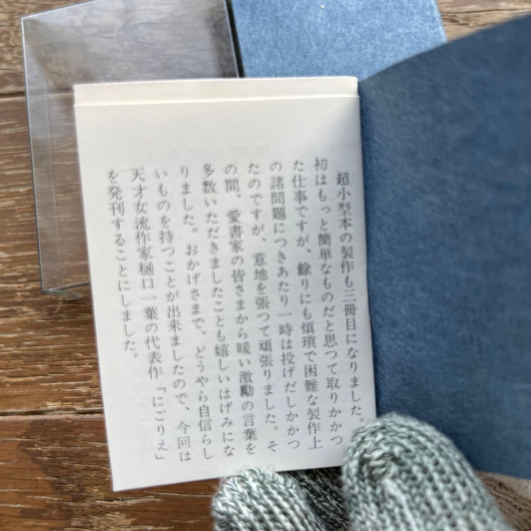 超小型皮装豪華限定本 にごりえ 樋口一葉 著 今野書房 番号入り 豆本