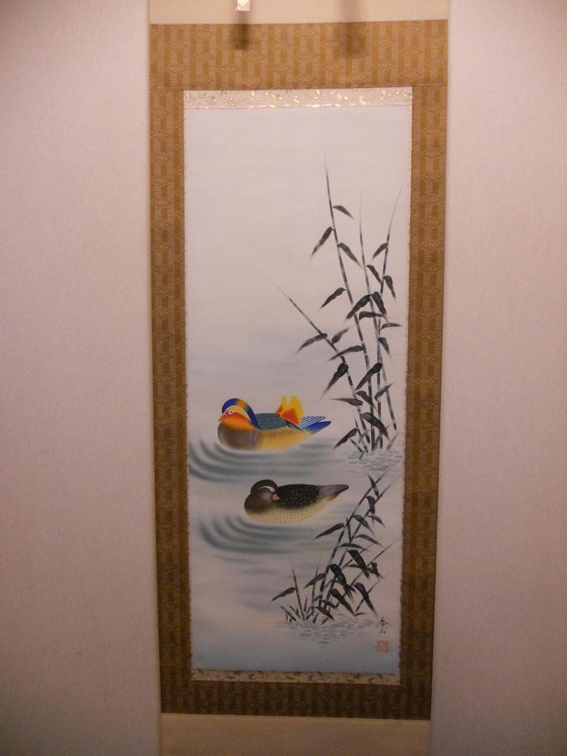 掛け軸 浅野香山 鴛鴦 おしどり 絹本 希少 軸装 茶道具 掛軸 美品 です。