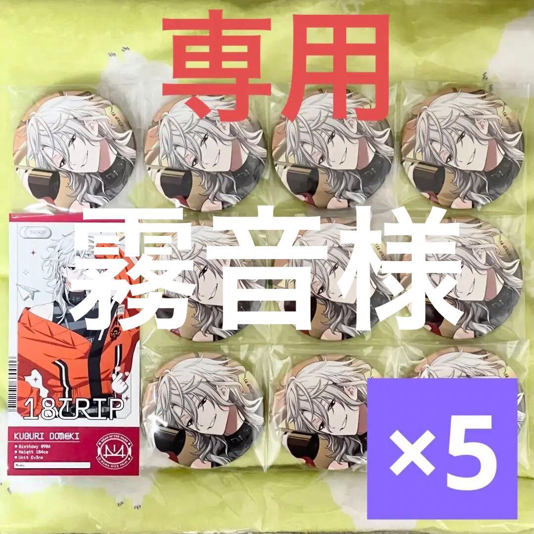 18TRIP エイトリ　百目鬼潜　50個　キャラバッジコレクション　特典