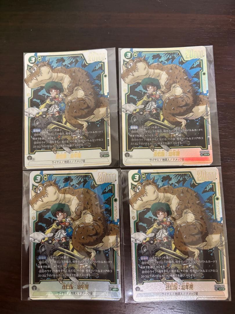 フュージョンワールド　孫悟飯　幼年期　アルティメットバトル　４枚セット　未開封